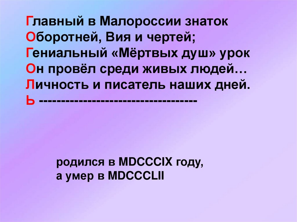 Незлобивый поэт. Обобщающий урок по мертвым душам 9 класс.