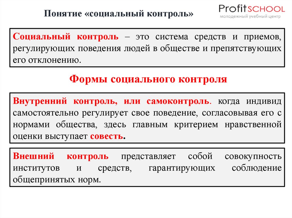 Заключение социального контроля. Презентация на тему социальный контроль. Социальный контроль это в обществознании. Социальный контроль – это? Напишите определение своими словами.