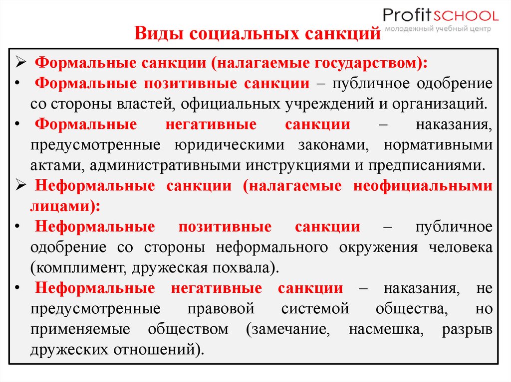 Санкции позитивные негативные примеры. Виды социальных санкций. Формальные и неформальные социальные санкции. Виды формальных негативных санкций. Формальные позитивные санкции примеры.