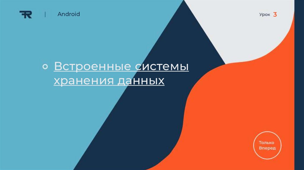 Встроенные системы хранения данных - презентация онлайн