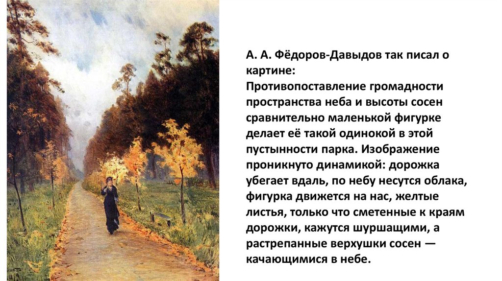 А. А. Фёдоров-Давыдов так писал о картине: Противопоставление громадности пространства неба и высоты сосен сравнительно