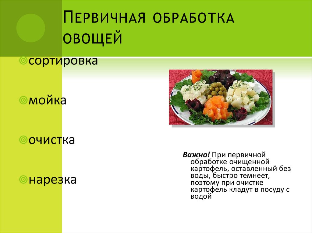 Обработка овощей тема