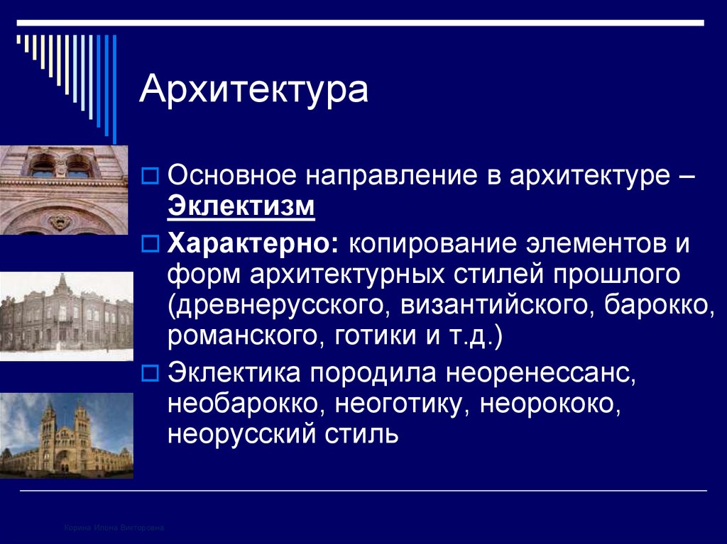 Характерные черты архитектуры. Основные направления архитектуры 19 века в России. Архитектура второй половины 19 века в России направления эклектизм. Основные направления архитектуры 19 века в Росси. Основные направления в архитектуре второй половины 19 века в России.