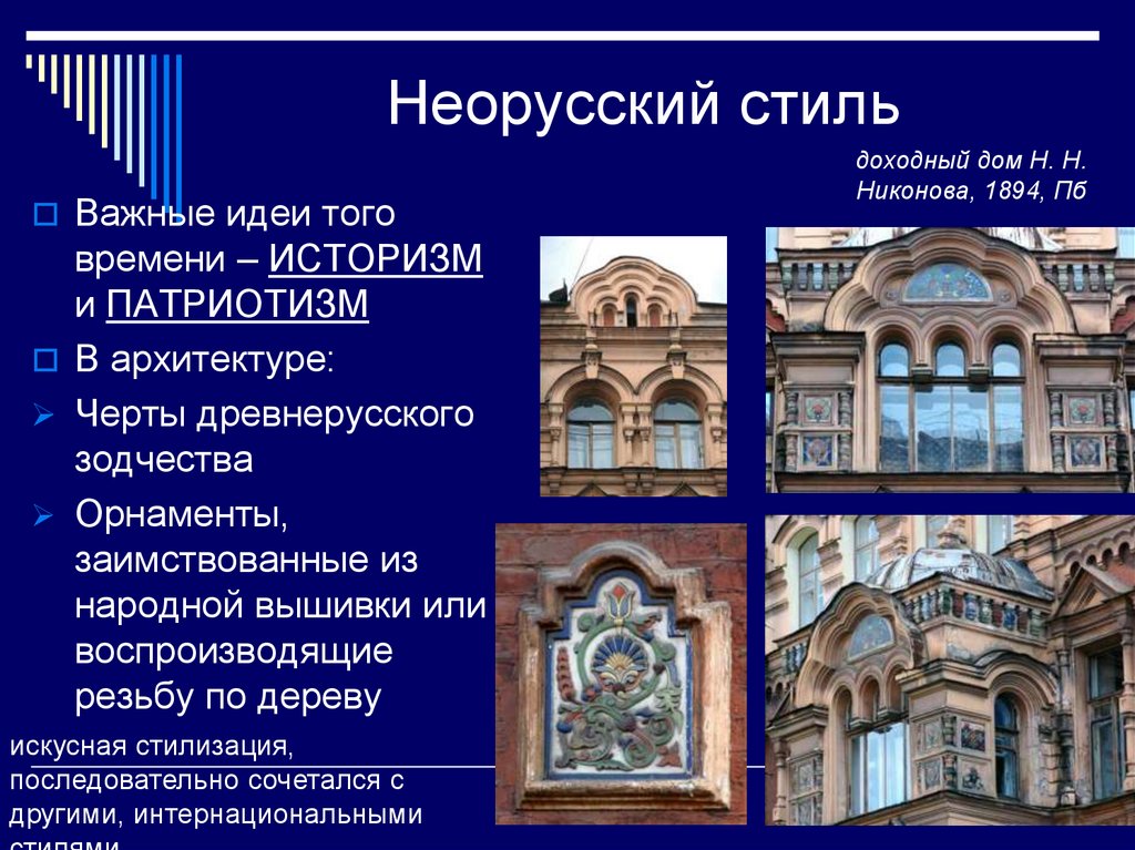 Художественные стили 19. Основные черты неорусского стиля в архитектуре. Неорусский стиль в архитектуре 19 века характерные черты. Неорусский стиль в архитектуре черты. Неорусский стиль в архитектуре 19 века в России.