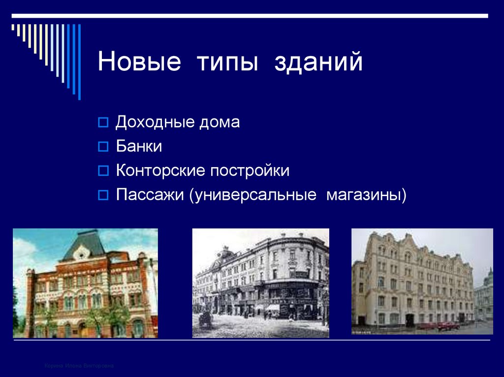 Тип 3 зданий. Типы зданий. Тип сооружения. Тип строения здания это. Новые типы зданий: доходные дома, банки, конторские постройки, пассажи.