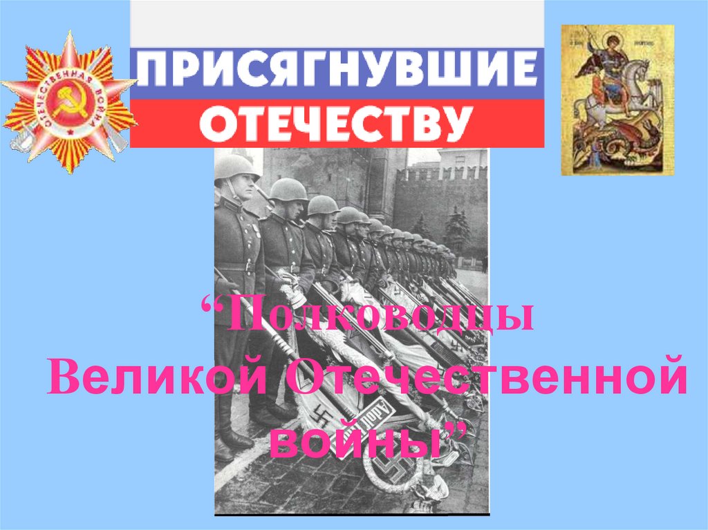 “Полководцы Великой Отечественной войны”