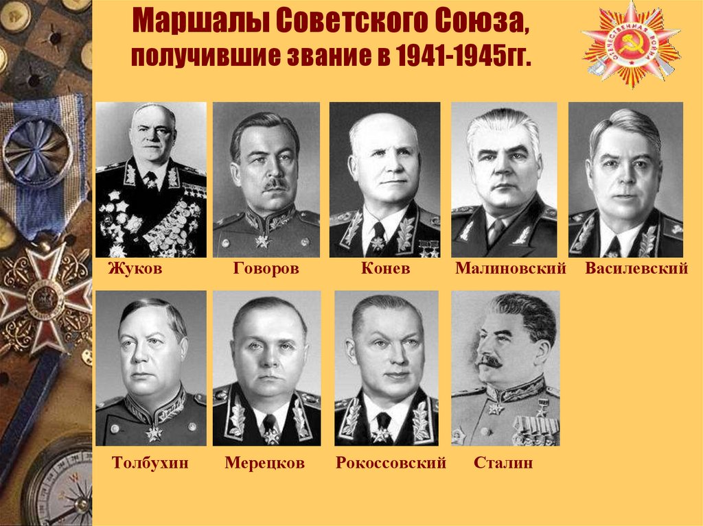 Маршалы Советского Союза, получившие звание в 1941-1945гг.