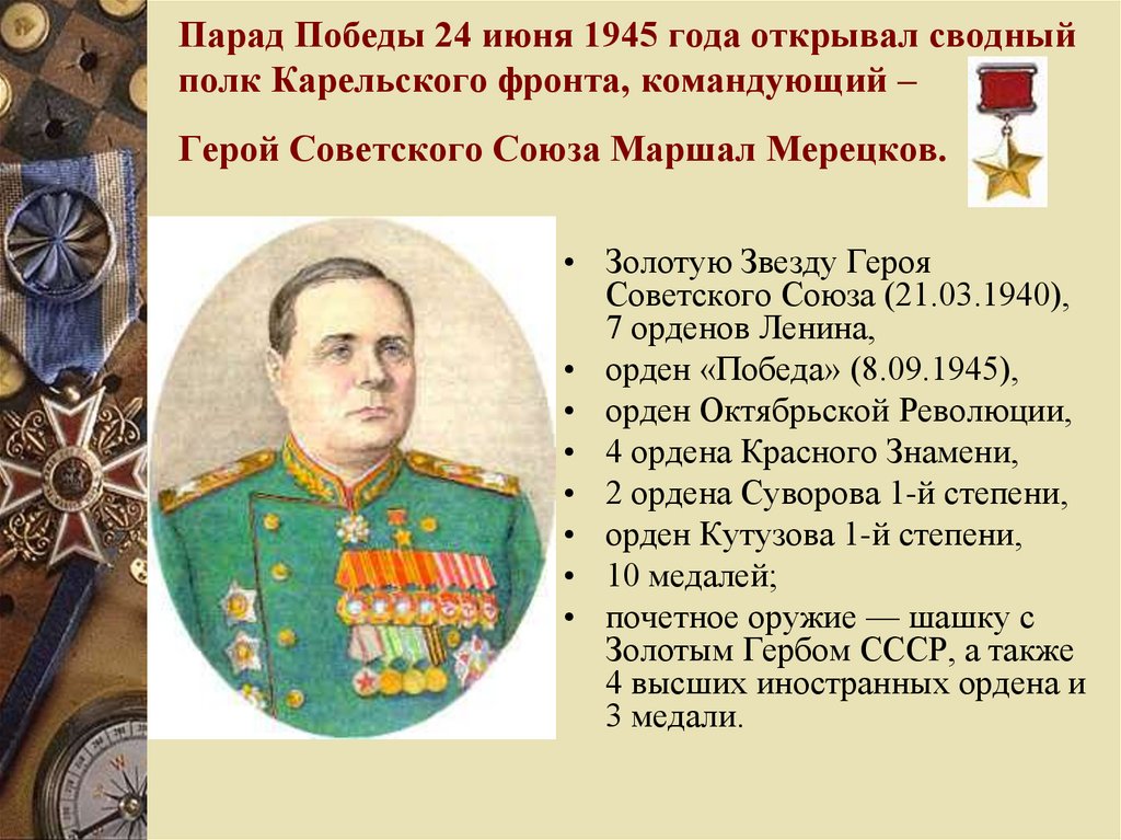 Парад Победы 24 июня 1945 года открывал сводный полк Карельского фронта, командующий – Герой Советского Союза Маршал Мерецков.