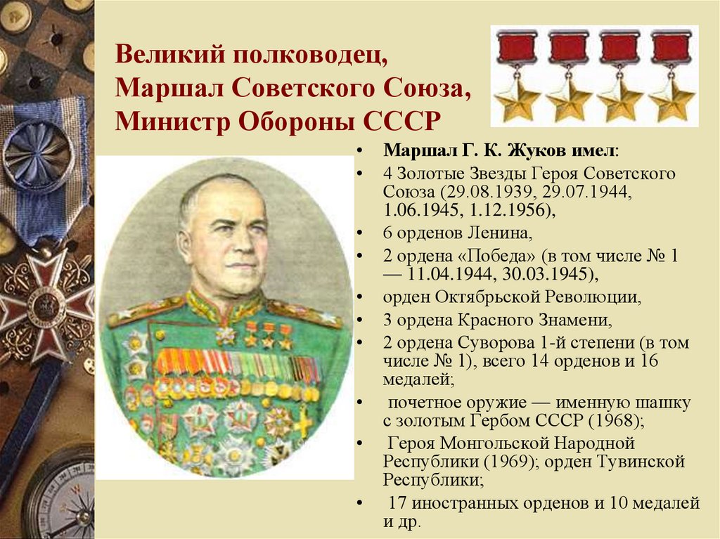Великий полководец, Маршал Советского Союза, Министр Обороны СССР