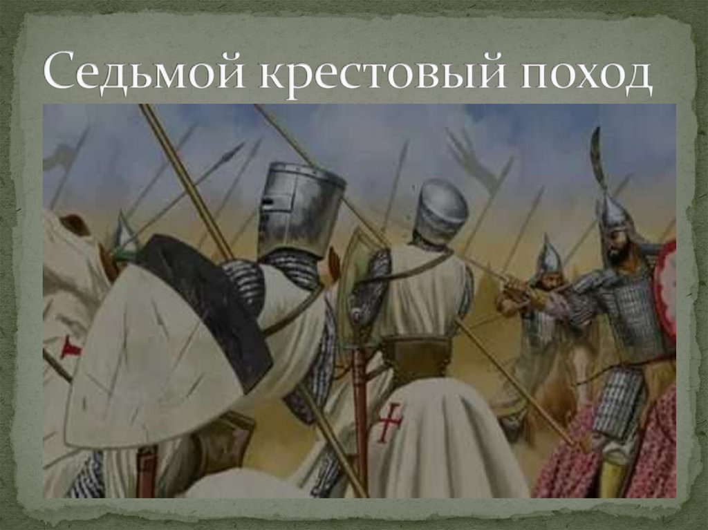 Крестовые походы - презентация онлайн