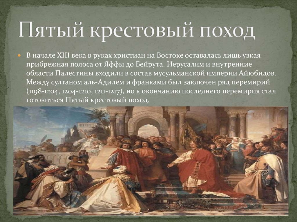 Крестовые походы - презентация онлайн