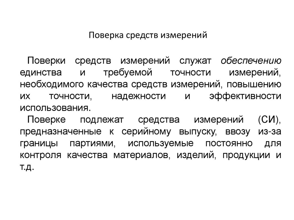 Презентация поверка средств измерений