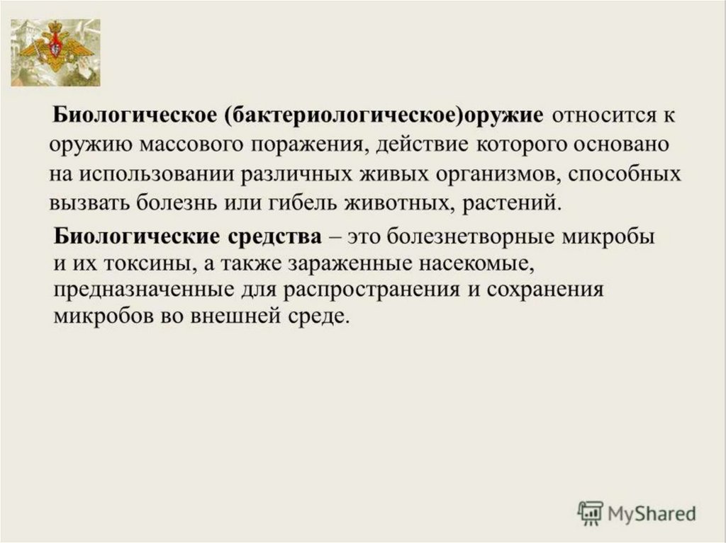 Чрезвычайно военного характера. Биологические средства. К биологическим средствам поражения относятся. Бактериологическое оружие. ЧС биологического характера. Биологическое оружие вывод.