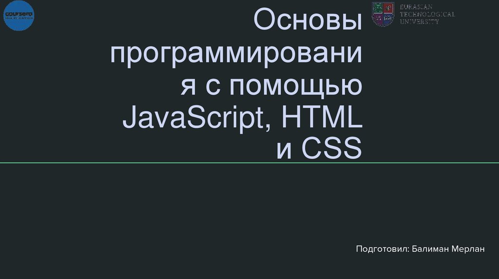 Основы программирования с помощью JavaScript, HTML - презентация онлайн