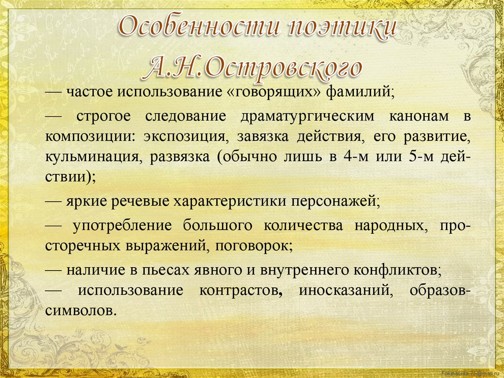 Особенности поэтики А.Н.Островского