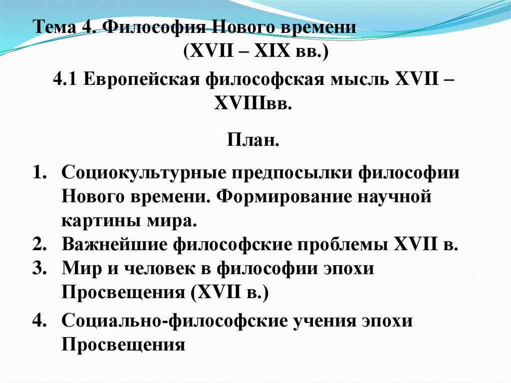 В европейской культуре xvii xix вв формируется новая картина мира согласно которой вселенная это