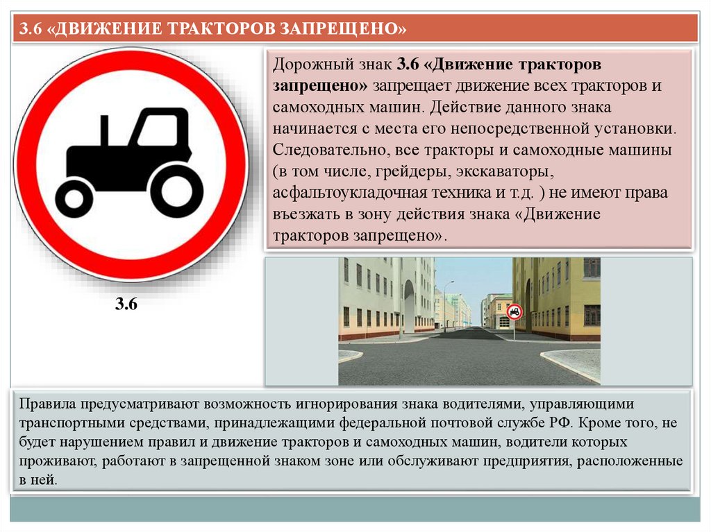 Тракторное движение. Знак 3.6 движение тракторов. 3.6. «Движение тракторов запрещено». Дорожный знак 3.6 движение тракторов запрещено. Движение грузовых транспортных средств запрещено.