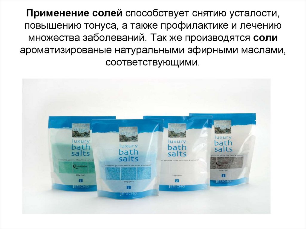 Применение солей способствует снятию усталости, повышению тонуса, а также профилактике и лечению множества заболеваний. Так же