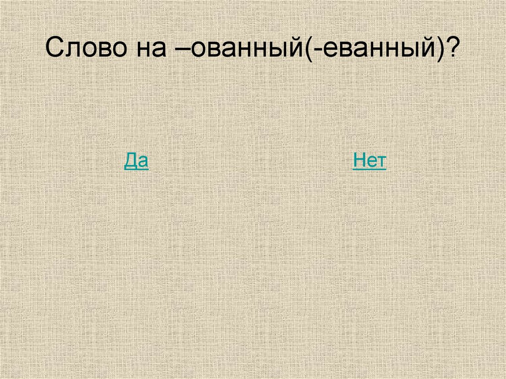 Слово на –ованный(-еванный)?