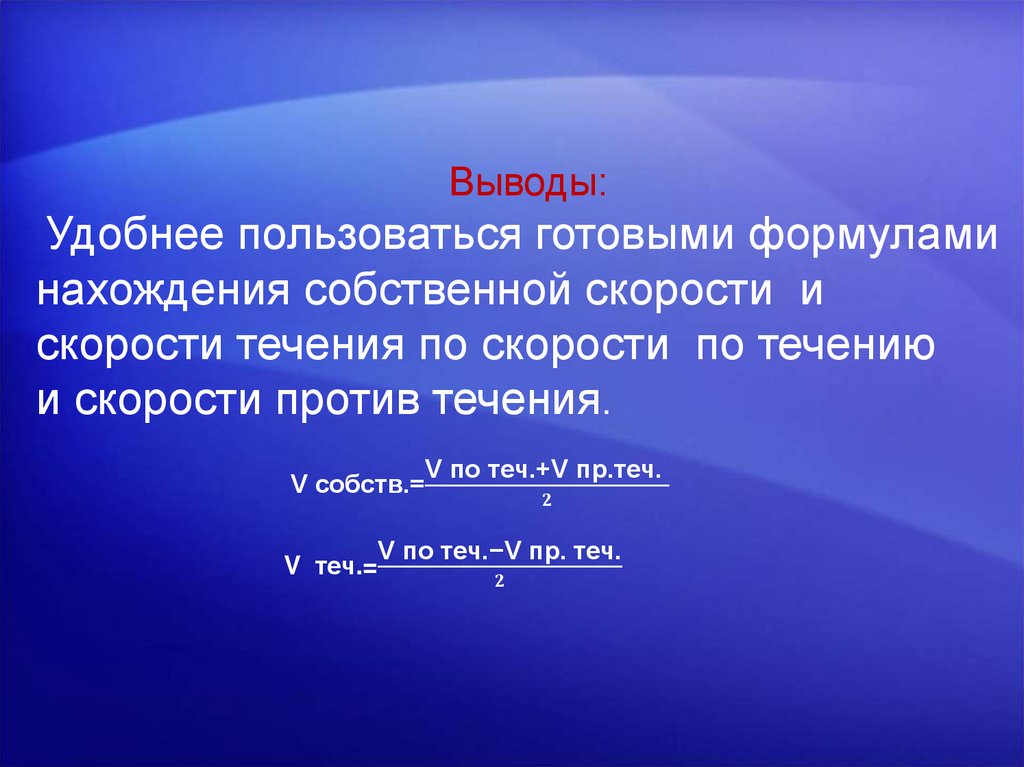 Собственной скорости скорости течения