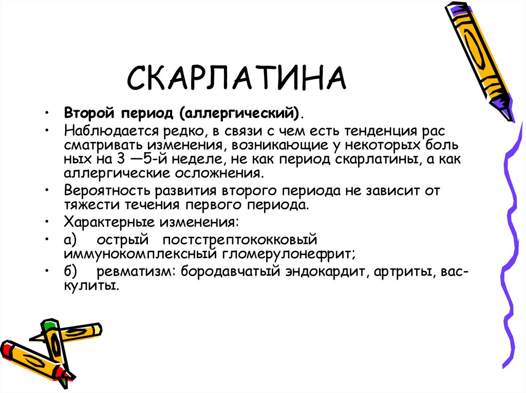 Скарлатина инкубационный период. Второй период скарлатины. Первый период скарлатины. Изменения при скарлатине.