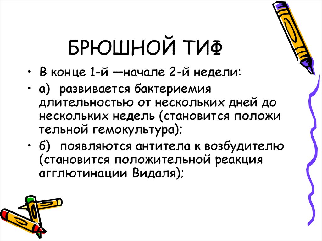 Брюшной тиф это. ПЦР брюшной тиф. Брюшной тиф Видаля. Реакция Видаля на брюшной тиф. Гемокультура брюшного тифа.