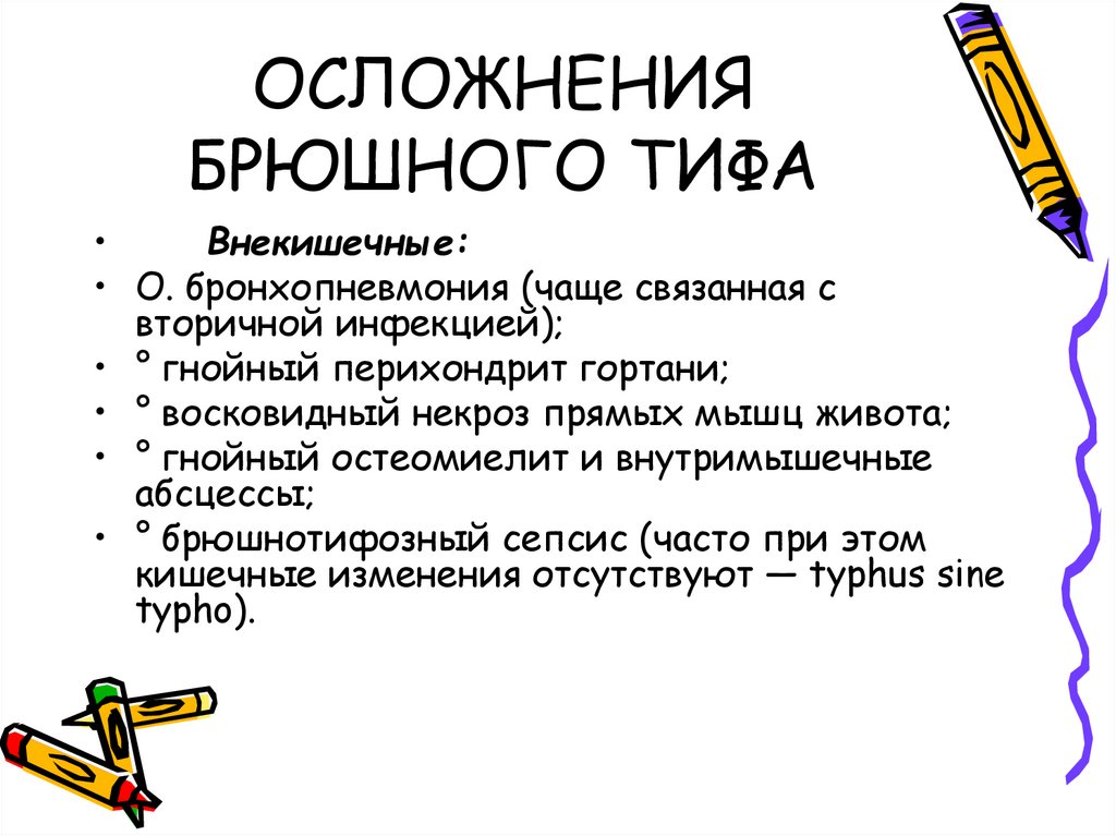 Специфическое осложнение при брюшном тифе. Внекишечные осложнения брюшного тифа. Укажите внекишечные осложнения брюшного тифа. Внекишечные проявления брюшного тифа. Специфические осложнения брюшного тифа.