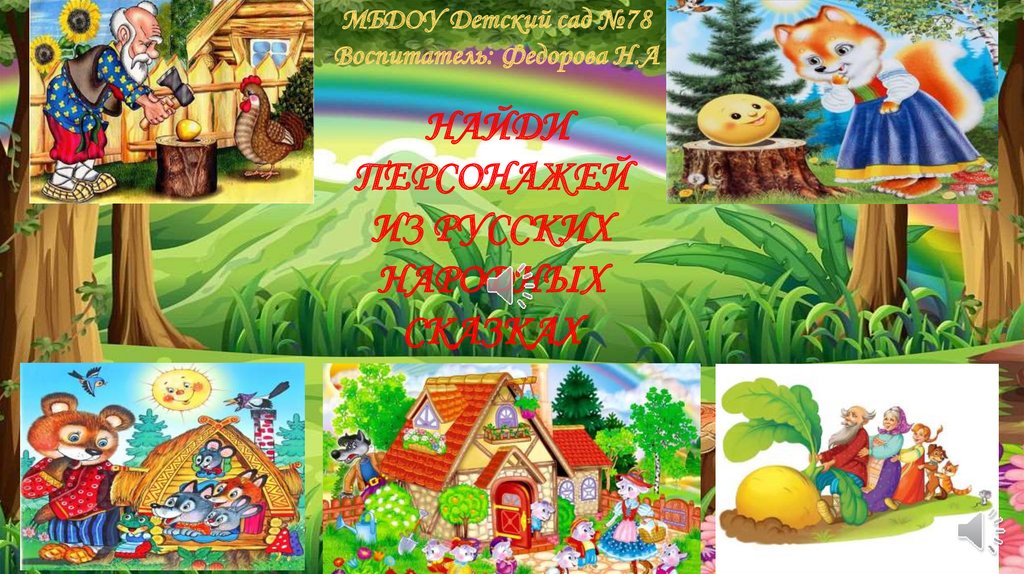 Русские народные сказки. Найди персонажей - презентация онлайн