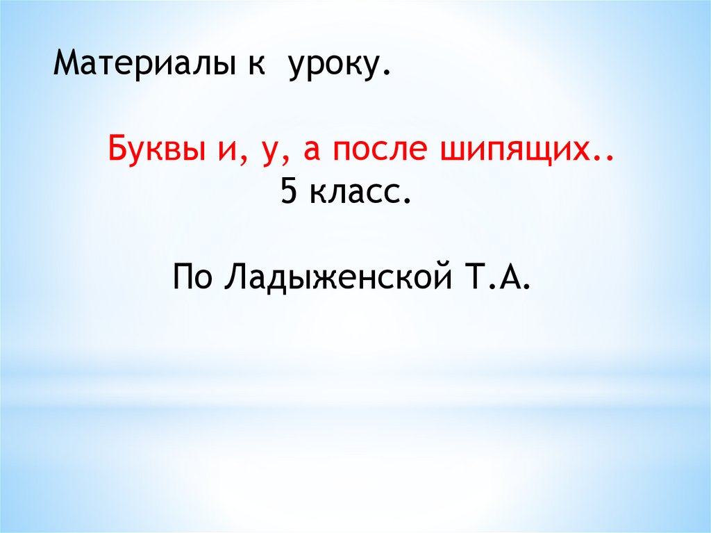 Буквы и у а после шипящих 5. Буквы и у а после шипящих 5 класс.