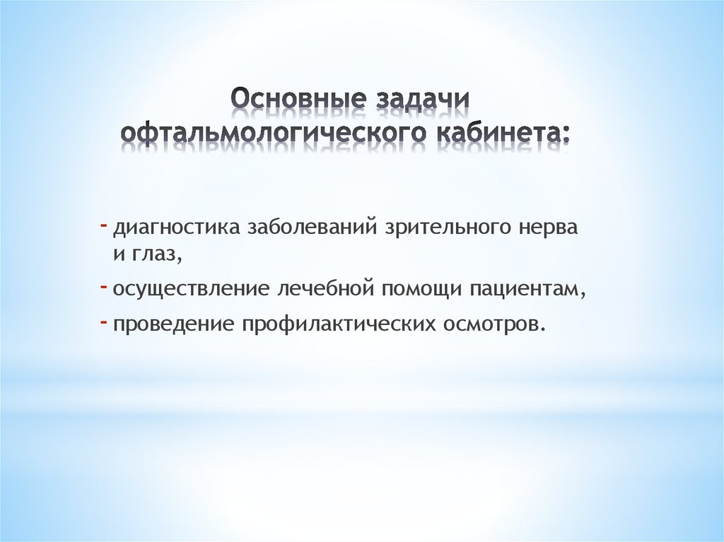 Организация работы глазного кабинета в стационаре - презентация онлайн