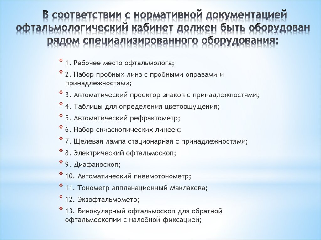 Организация работы глазного кабинета в стационаре - презентация онлайн