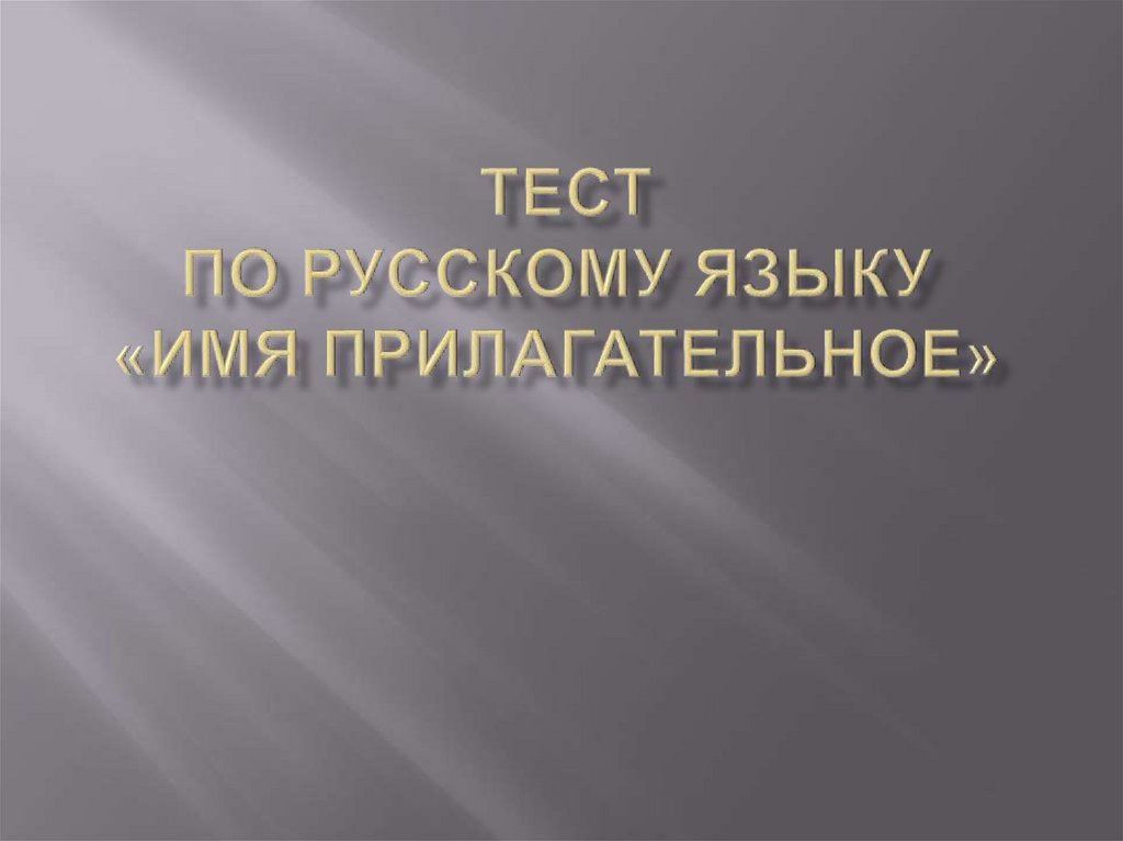 Имя прилагательное. Общее грамматическое значение прилагательного ...