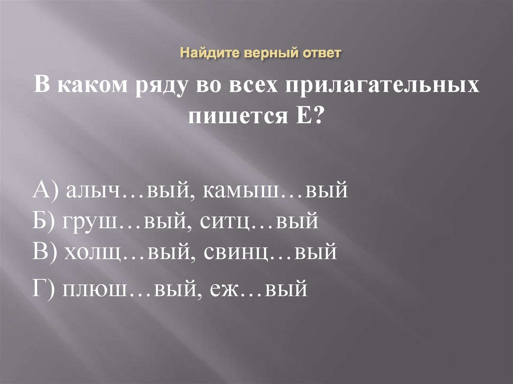 Найдите верный ответ