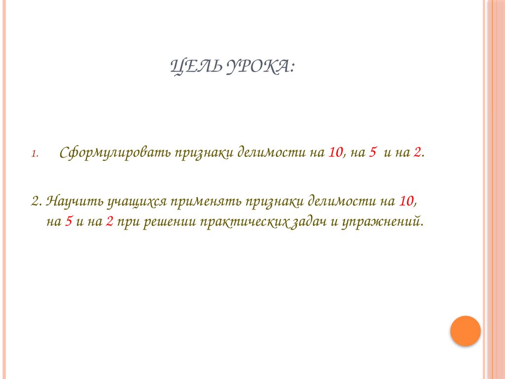 Признаки делимости на 10, на 5 и на 2. Урок математики. 6 класс -  презентация онлайн