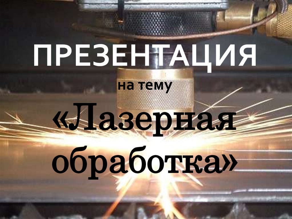 Презентация на тему лазерная обработка металла