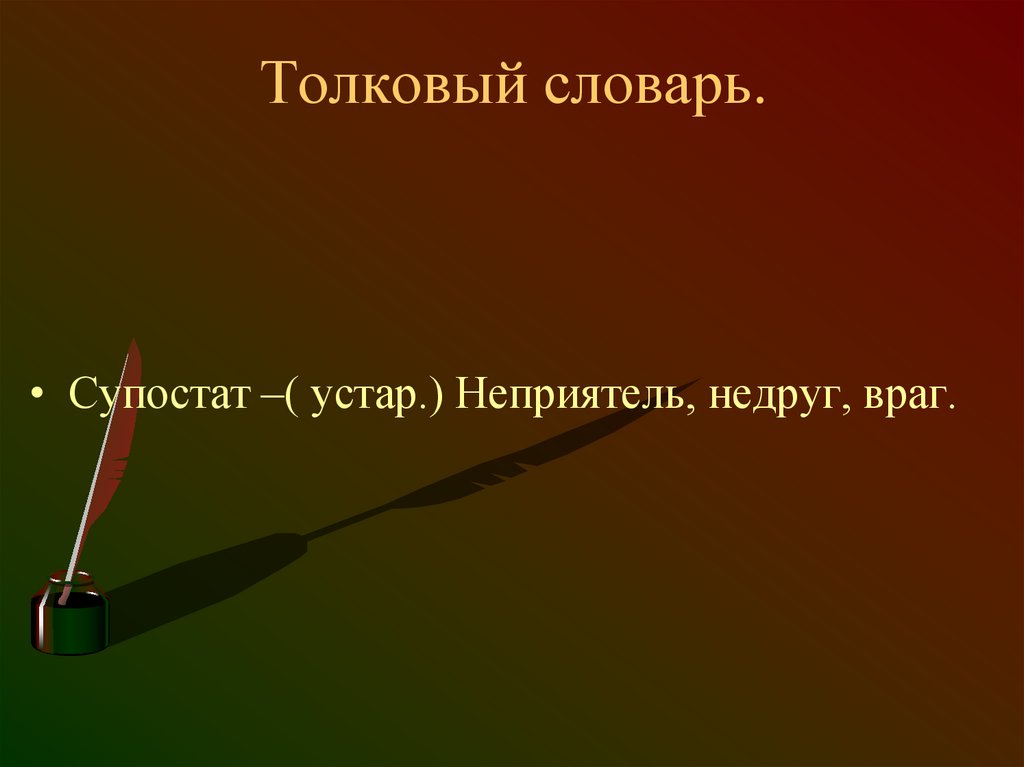 Толковый словарь.