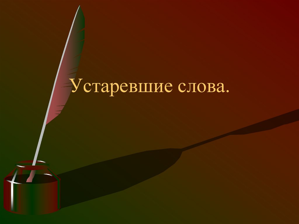 Устаревшие слова.