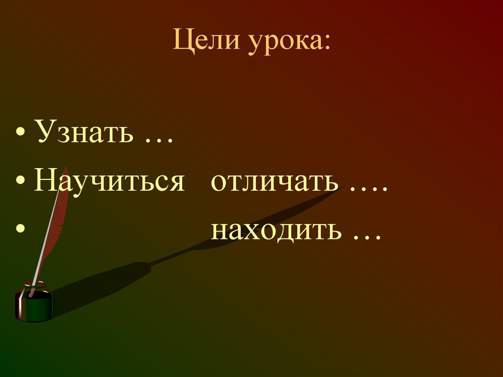 Цели урока: