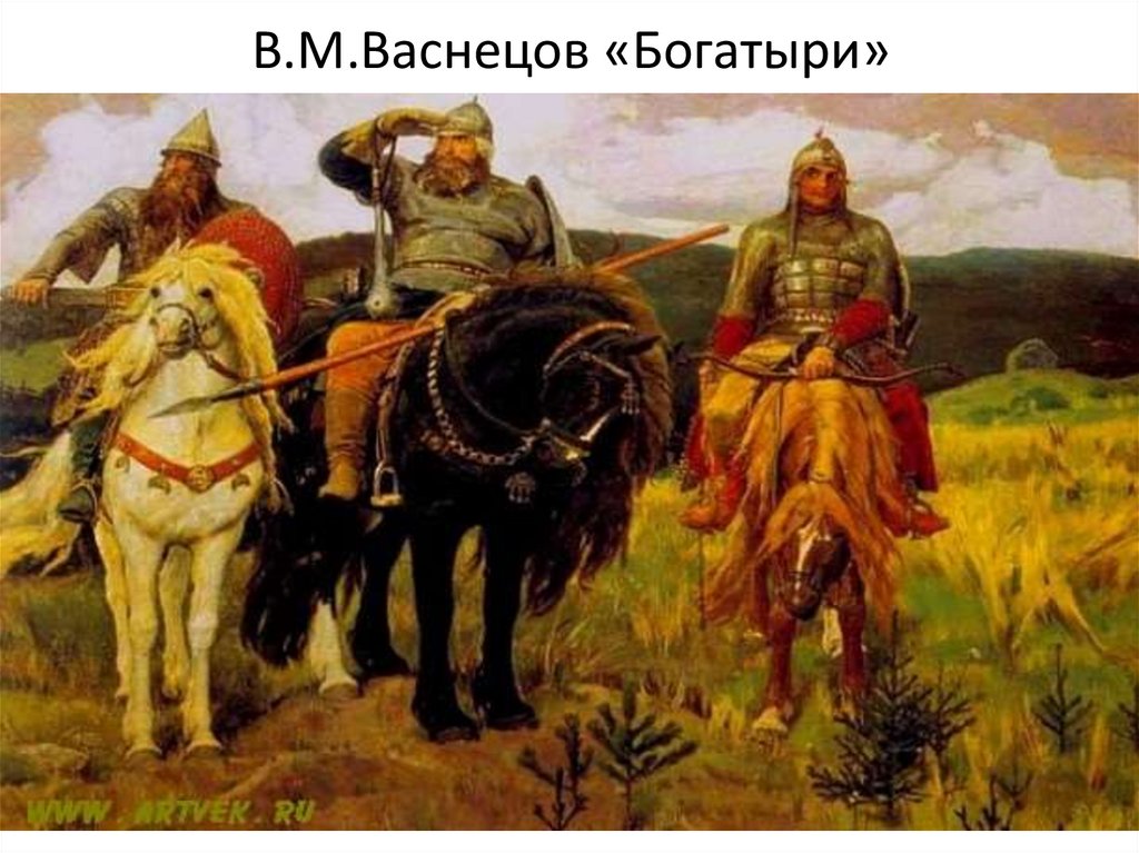 В.М.Васнецов «Богатыри»