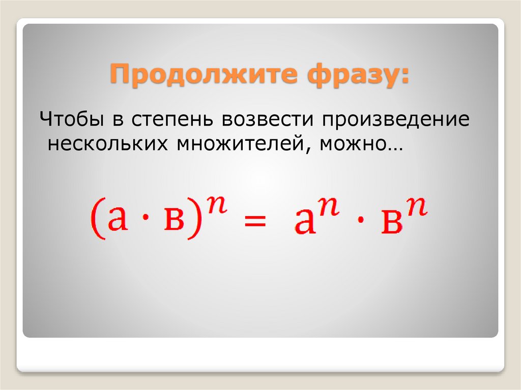 Возведение в степень 2 4. Возведение степени в степень правило. Возведите в степень произведение. Возвести в степень произведение. Произведение нескольких множителей.