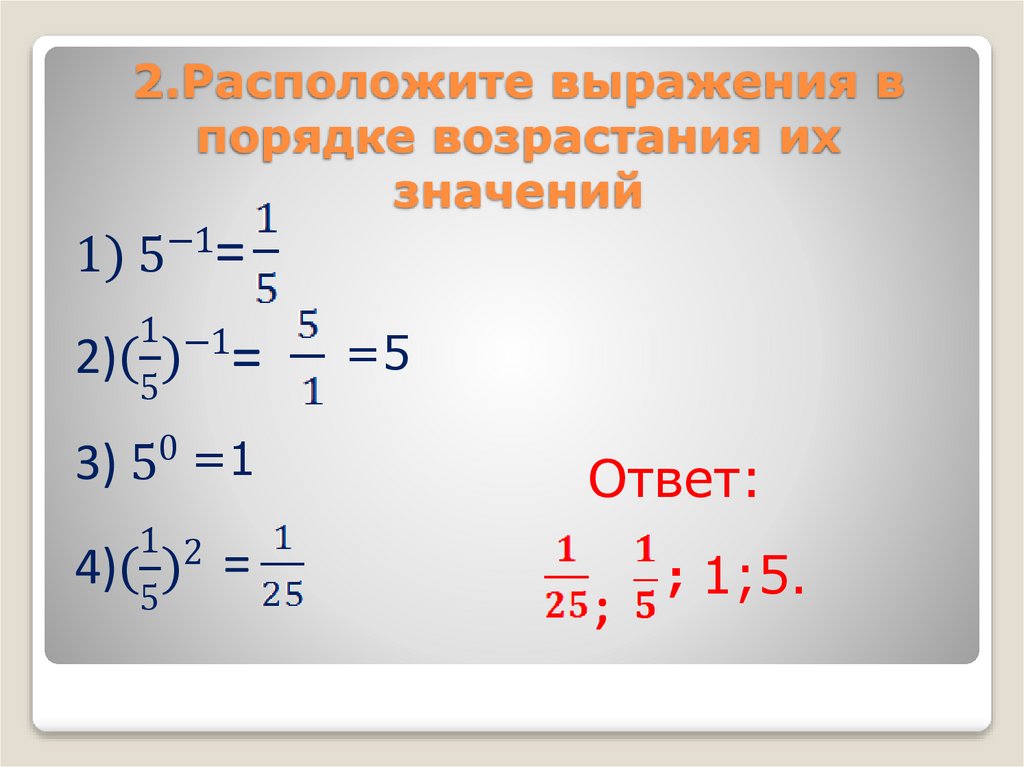 Показатель степени выражения. Расположите выражения в порядке возрастания. Расположить выражения в порядке возрастания их значений. Расположи выражения в порядке возрастания. Расположи выражения в порядке возрастания их значений.