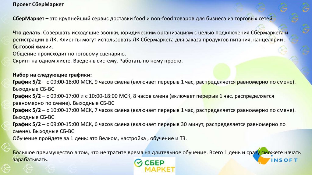 Правила сервиса сбермаркет. Сбермаркет работа. Сбермаркет реклама. Сбер Маркет реклама. Сбермаркет что будет если уйти со смены.