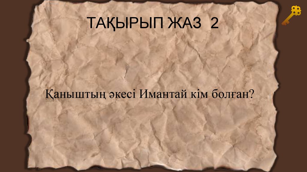 ТАҚЫРЫП ЖАЗ 2