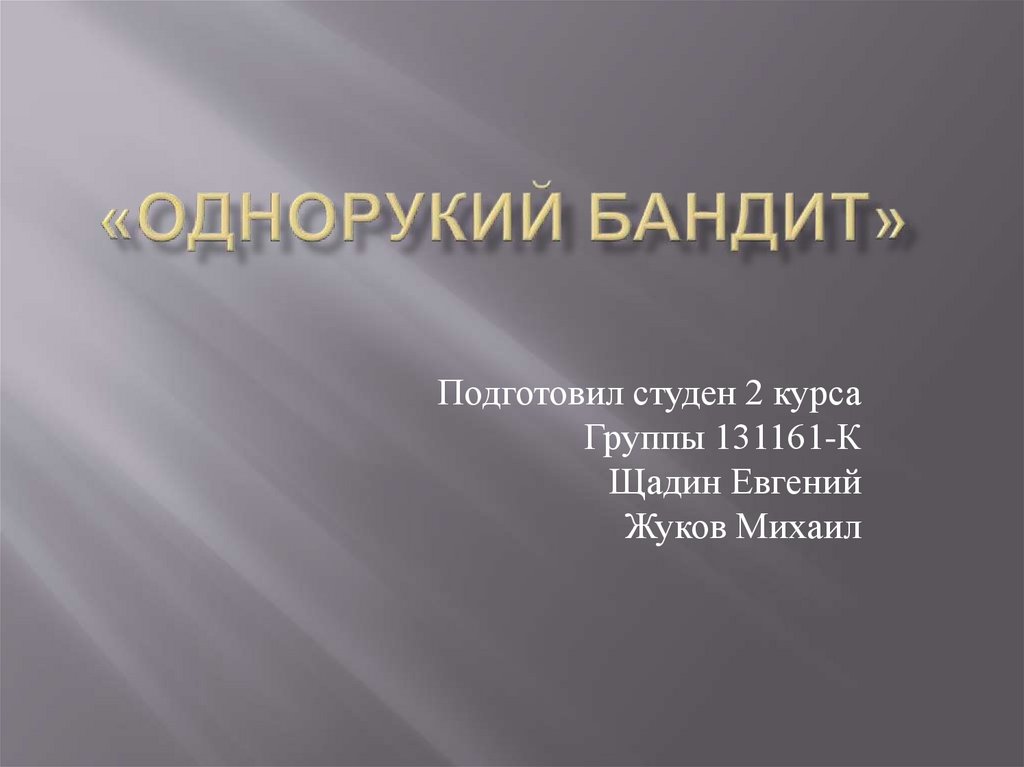 "Однорукий бандит". Игровые автоматы - презентация онлайн