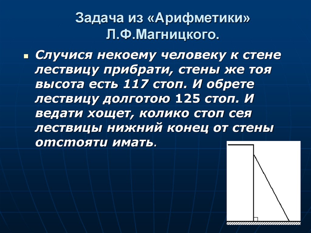Задача из «Арифметики» Л.Ф.Магницкого.