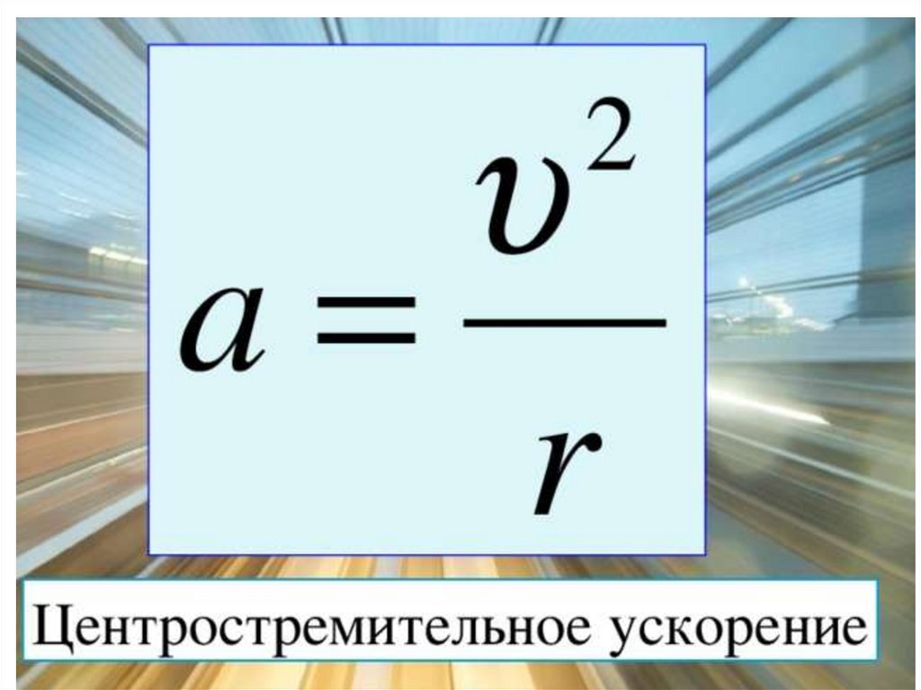 Центр стремительного ускорения. Центростремительное ускорение формула формула.