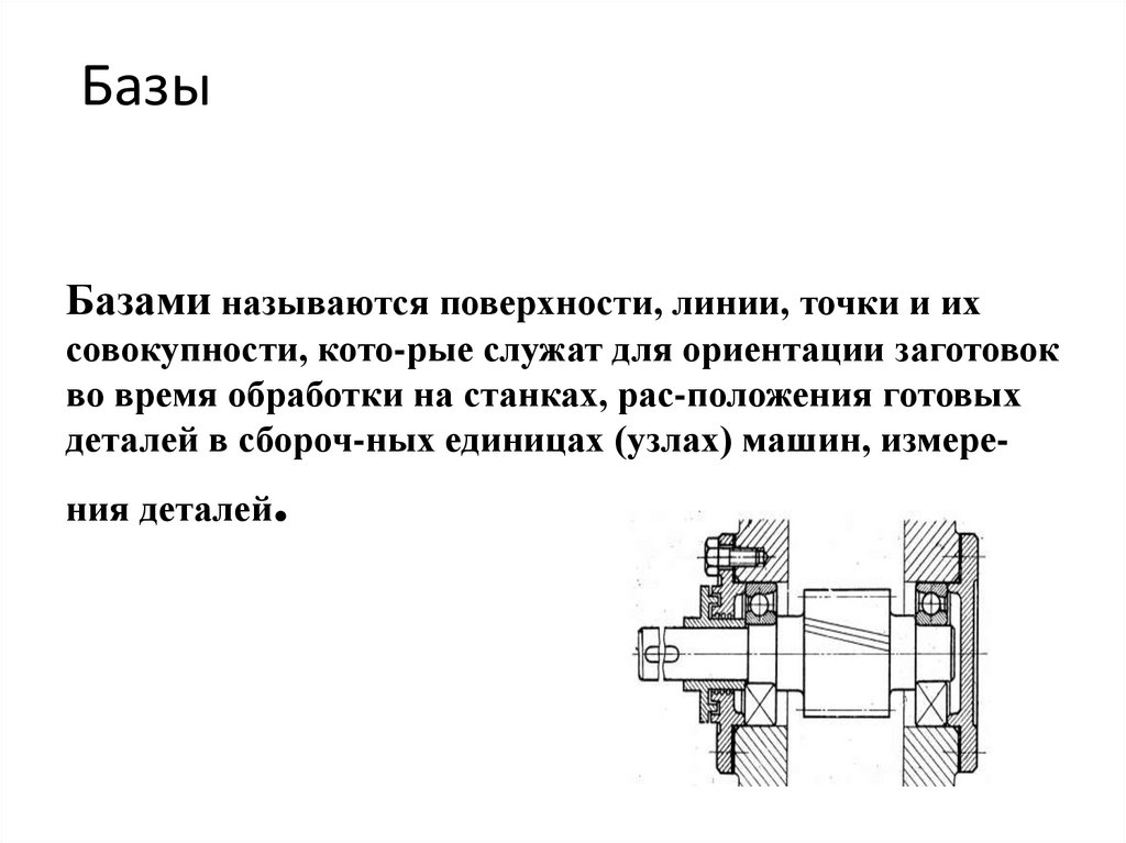 Базой называют