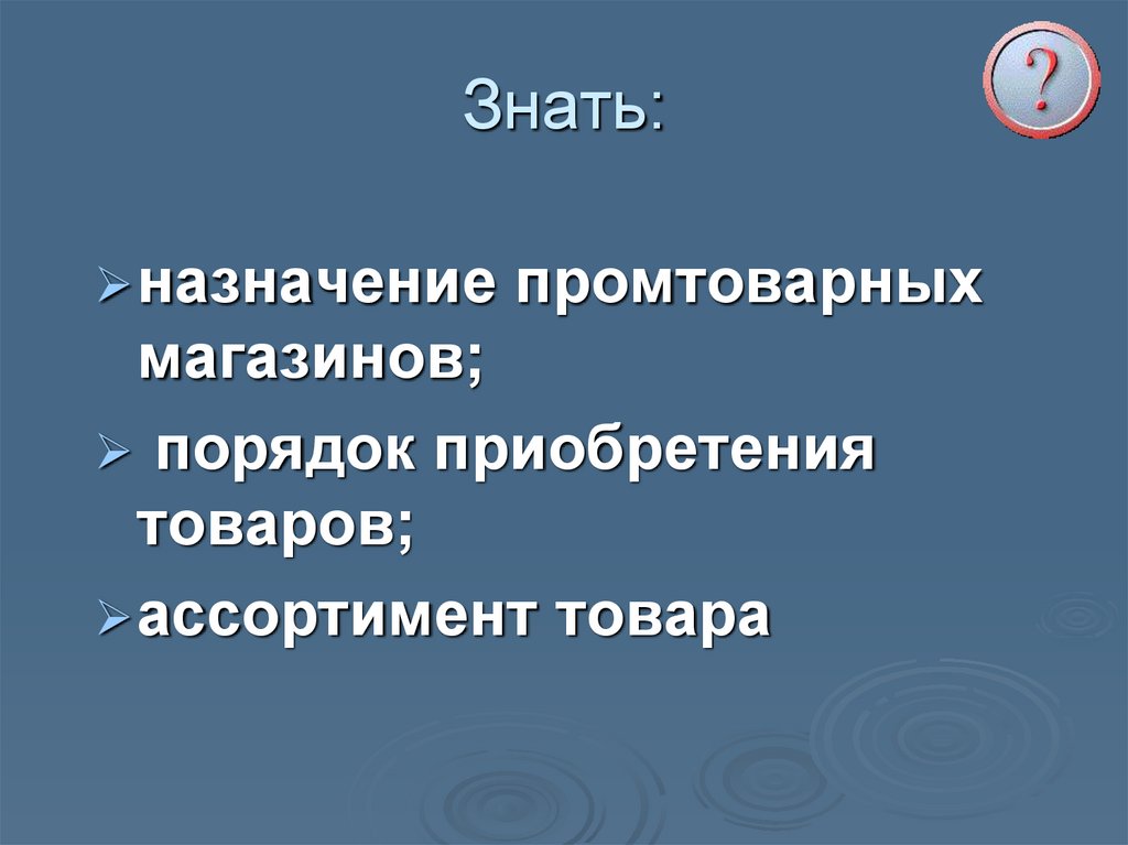 Порядок приобретения товаров в продовольственном магазине сбо 5 класс презентация