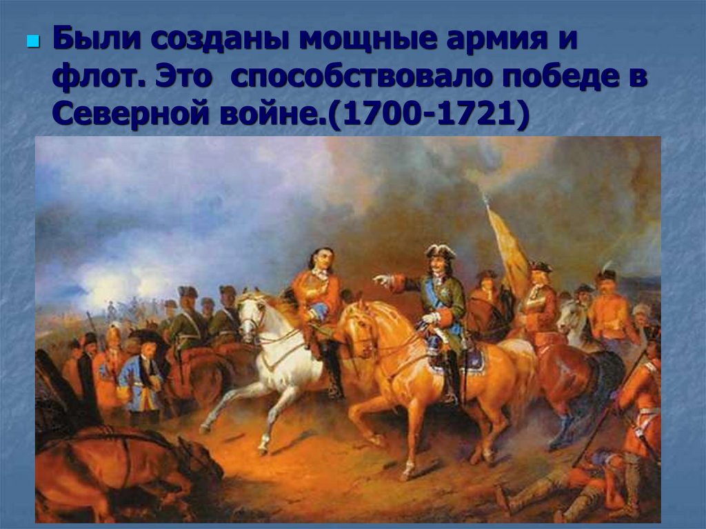 Итоги правления Петра 1 - презентация онлайн