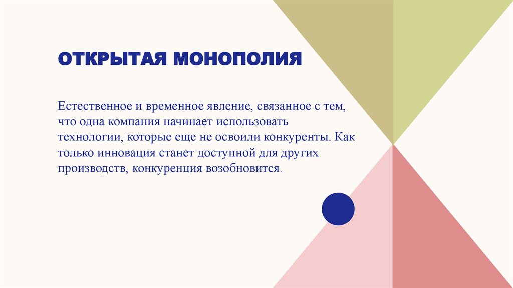 Понятие и виды монополий - презентация онлайн